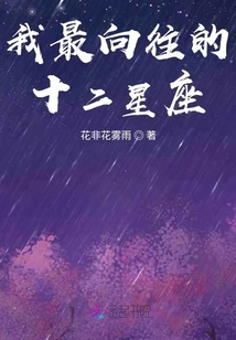 The Twelve Zodiac Signs I Most Yearn For