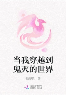 When I Travel to the World of Demon Slayer