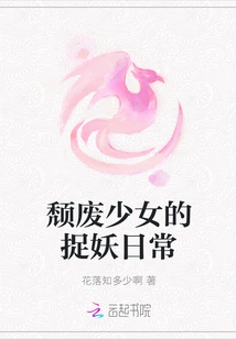 The Daily Life of a Decadent Girl Catching Monsters