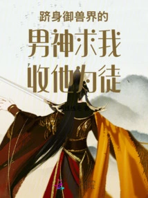 The Male God Who Has Entered the World of Beast Control Begs Me to Accept Him as My Disciple