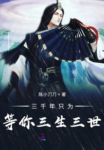 Three Thousand Years Just to Wait for You for Three Lives and Three Lives