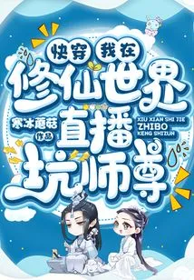 Quick Transmission: I Cheated the Master Live in the World of Cultivating Immortals