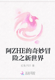 Ah Zhe's Bizarre Adventure: New World