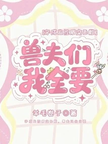 Dressed as a Surveillance Camera and Turned into a Vicious Female, I Want All the Beastmen