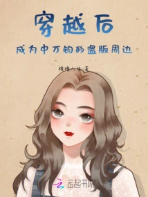 After Time Travel, He Became Zhong Wanjun's Pirated Peripherals