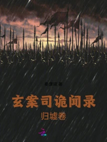 Secret Records of the Xuan Case Department: Guixu Volume