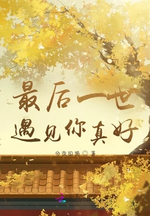 It's Great to Meet You in My Last Life