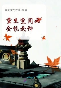 The Almighty Goddess of Rebirth Space