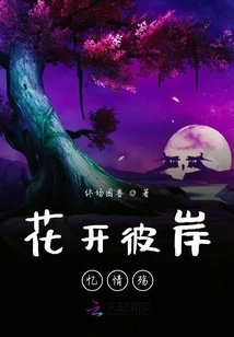 Flowers Bloom on the Other Side, Recalling Love and Sorrow