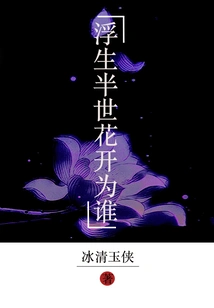 For Whom Are the Flowers Blooming for Half a Lifetime?