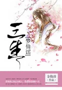 Sansheng·dream Fairy Ballad