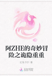 Ah Zhe's Bizarre Adventure is Full of Mysteries