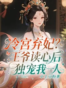 Abandoning a Concubine in the Cold Palace? the Prince Reads My Mind and Loves Me Alone