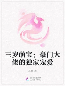 Three-year-old Cute Baby: the Exclusive Favor of Wealthy Bosses