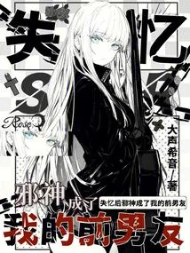 After Losing My Memory, the Evil God Became My Ex-boyfriend