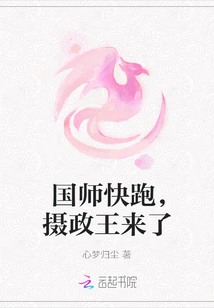 Imperial Master, Run Quickly, the Regent is Coming