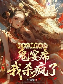 The King of Hell Ordered Me to Run Away, and I Went Crazy at the Ghost Feast