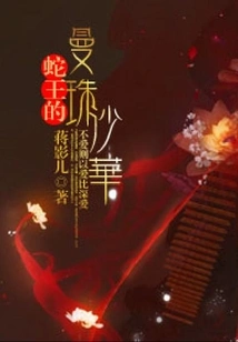 Snake King's Manzhu Shahua