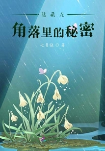 The Secret Hidden in the Corner