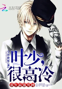 The Strongest Male God Reborn: Mr. Ye, Very Cold