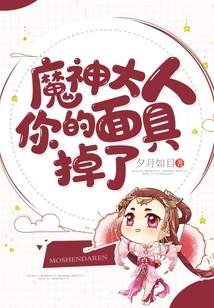 Lord Demon, Your Mask Has Fallen Off