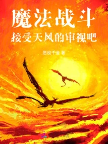 Magical Battle: Accept the Scrutiny of Tianfeng!