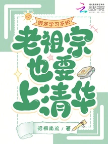 Bind Learning System, Ancestors Also Want to Go to Tsinghua University