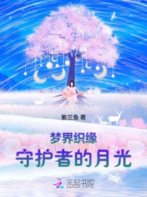 Dreamweaver: Guardian's Moonlight