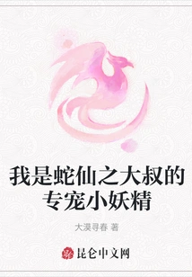 I Am Uncle Snake Fairy's Pet Little Goblin