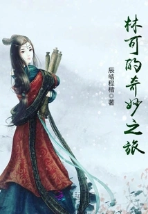 Lin Ke's Wonderful Journey