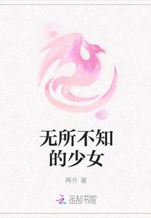 The Girl Who Knows Everything