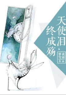 Angel's Tears Will Eventually Become a Tragedy