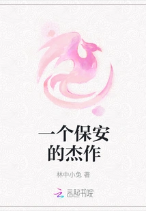 A Security Guard's Masterpiece