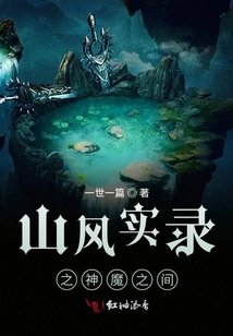 Mountain Wind Record: between Gods and Demons