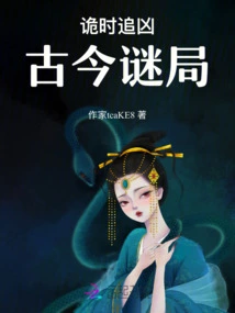 Chasing Evil in Strange Times: Mysteries from Ancient Times to Modern Times