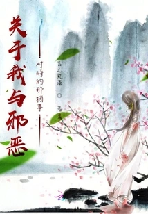 About My Confrontation with Evil