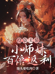 The Genius of Investment, the Little Junior Sister Gets a Hundredfold Rebate