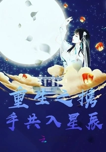 Rebirth: Hand in Hand into the Stars