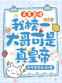 Tianmu Live Broadcast, My Top Brother is the Real Emperor