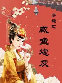 Time Travel: Salted Fish Cannon Fodder