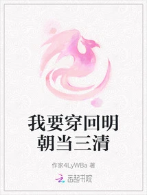 I Want to Go Back to the Ming Dynasty and Become the Sanqing Dynasty