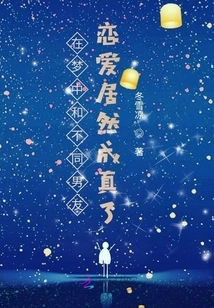 Falling in Love with My Boyfriend in My Dream Actually Came True