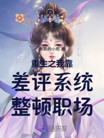 Reborn, I Rely on the Negative Review System to Rectify My Workplace