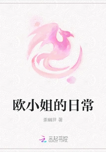 Miss Ou's Daily Life