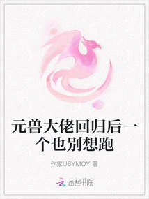 After the Yuan Beast Boss Returns, No One Can Escape