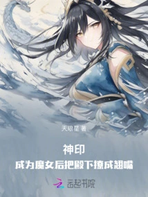 Divine Seal: after Becoming a Witch, She Turned His Highness into a Pervert