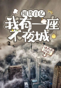 Stocking Tens of Billions of Goods: I Have a City That Never Sleeps