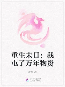 Rebirth at the End of the World: I Have Stored Supplies for Thousands of Years