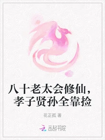 An 80-year-old Lady Knows How to Cultivate Immortality, and Her Filial Sons and Virtuous Grandchildren All Rely on Picking up Food