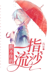 A Finger of Quicksand That Cannot Be Grasped